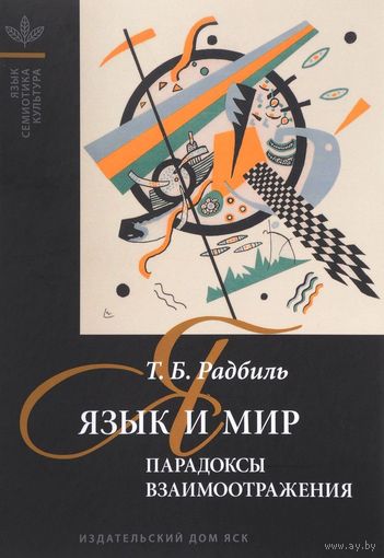 Радбиль Т.Б. Язык и мир: Парадоксы взаимоотражения. Серия Язык. Семиотика. Культура