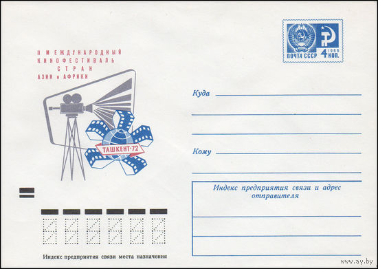 Художественный маркированный конверт СССР N 8194 (24.04.1972) II Международный кинофестиваль стран Азии и Африки  Ташкент-72