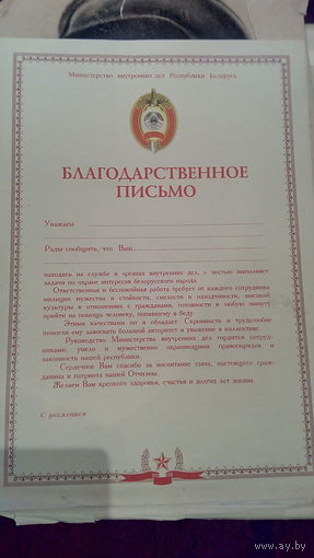 Блогадарственное письмо мвд