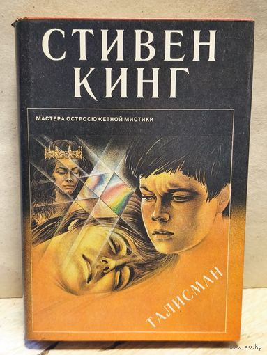 Кинг Стивен - Талисман