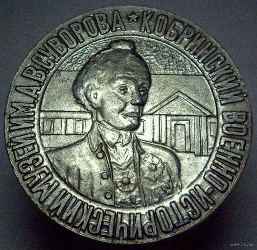 Военно-исторический музей им.Суворова Кобрин Беларусь