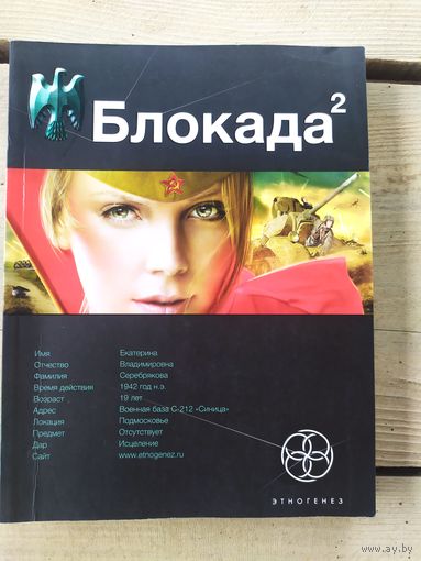 Серия Этногенез"Блокада"\041
