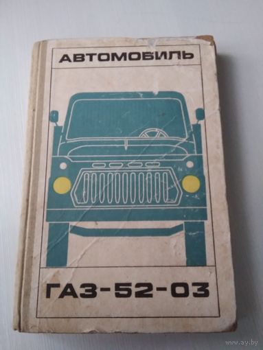 Автомобиль ГАЗ-52-03. Конструкция и рекомендации по техническому обслуживанию. /77