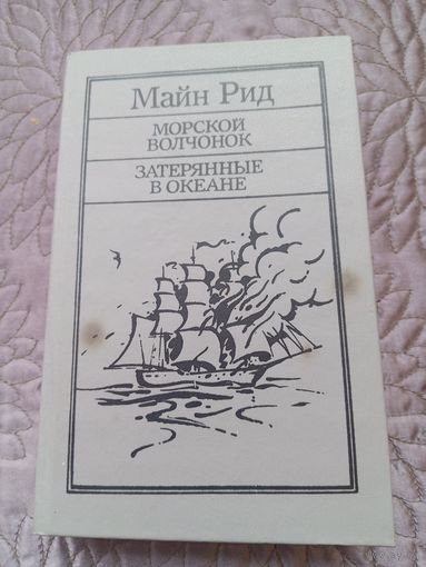 Майн Рид. Морской волчонок. Затерянные в океане.