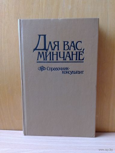 Справочник-консультант.  Для вас, минчане.  1990 г.