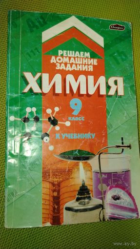 Химия 9 класс. Решаем домашние задания. Минск. 2009 г.