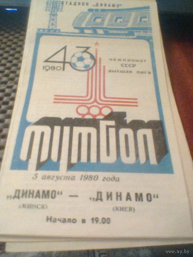 05.08.1980--Динамо Минск--Динамо Киев