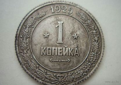1 копейка 1925 год--СЕЯТЕЛЬ - ПРОБНАЯ