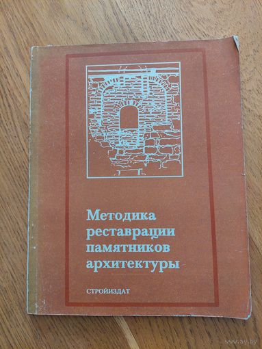 Книга методика реставрации памятников архитектуры реставрация архитектура стройиздат СССР