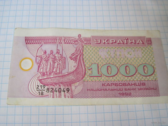 Купон 1000 карбованцев 1992 г с рубля!
