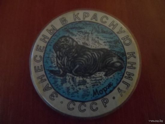 Значок "Занесены в Красную Книгу СССР" No4