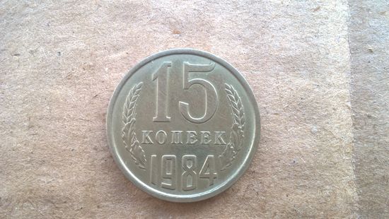 СССР 15 копеек, 1984г. (D-85)