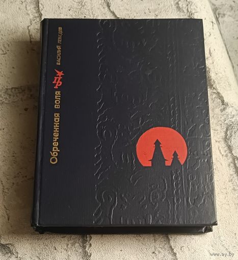 Лебедев Василий. Обреченная воля. Повесть о Кондратии Булавине/1979