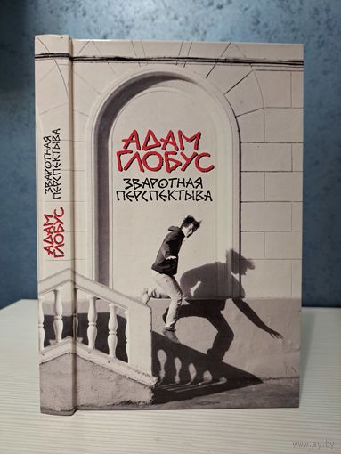 Адам Глобус. Зваротная перспектыва