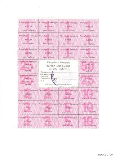 Купоны РБ 200 рублей 2-выпуск
