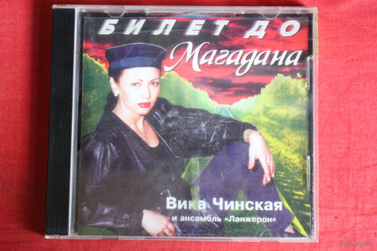 Вика Чинская, Ланжерон - Билет До Магадана (1996, CD)