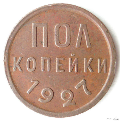 Полкопейки 1927 XF Пол копейки