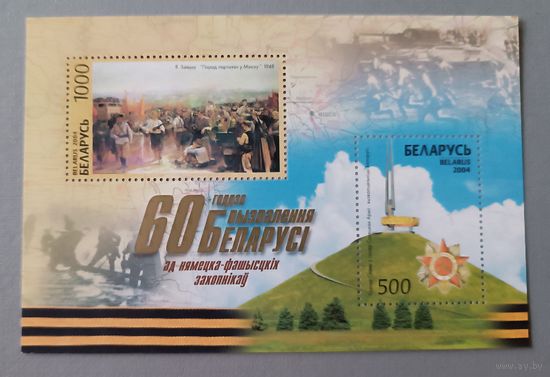 60 лет освобождения Беларуси. Беларусь, 2004, блок