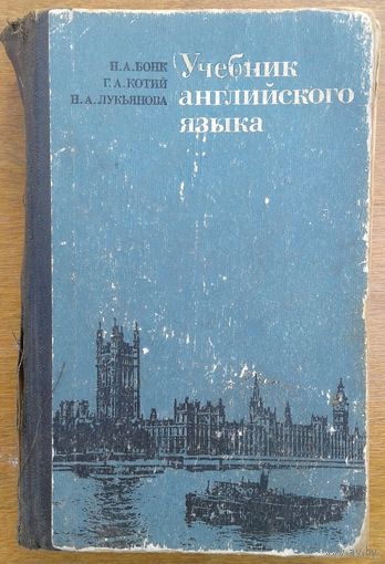 Учебник английского языка. Бонк и др. 1 часть