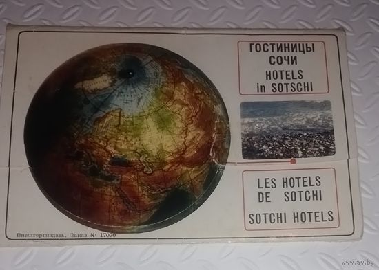 Гостиницы Сочи(буклет).