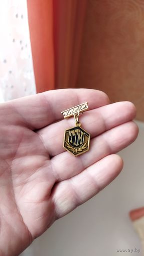 Знак. 50 ВЛКСМ. ТТМ.