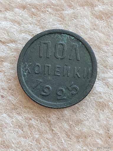 Пол копейки 1925 год