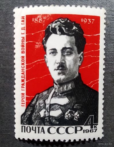 Марка СССР 1967 год Г.Д.Гай