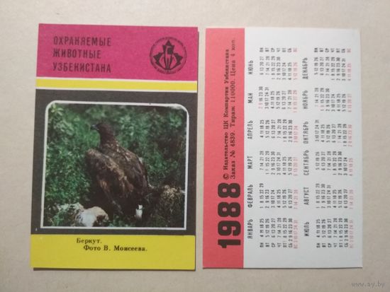 Карманный календарик. Охраняемые животные Узбекистана.1988 год