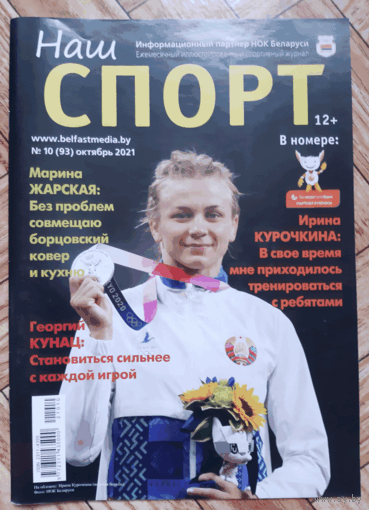 Журнал "Наш спорт" #10 2021