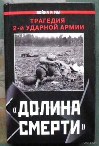Долина смерти. Трагедия 2-й ударной армии. Изольда Иванова. Серия  Война и мы.