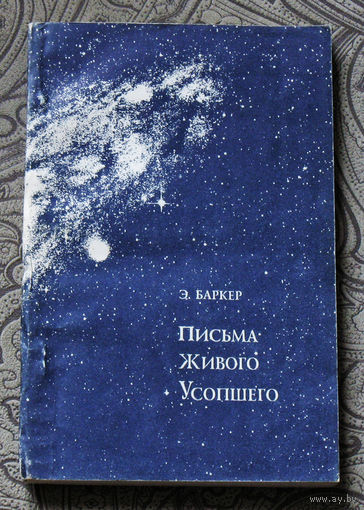 Э.Баркер Письма живого усопшего.