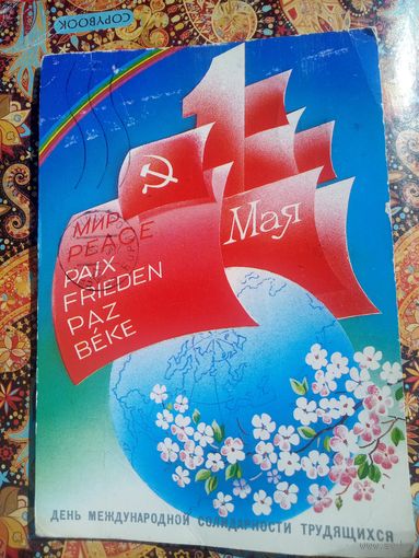 Открытка. 1 мая. Художник А. Любезнов. 1985 год.