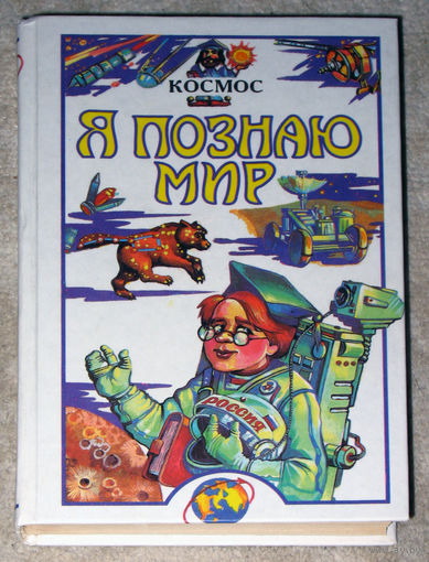 Я познаю мир. Космос. Детская энциклопедия. 2002г.