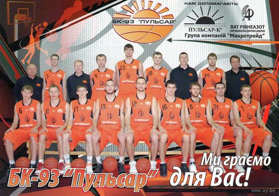 Баскетбол. Открытка. БК-93 Пульсар. Ровно.