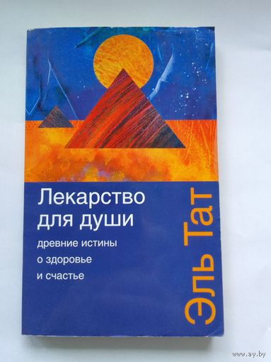 Эль Тат. Лекарство для души. Древние истины о здоровье и счастье