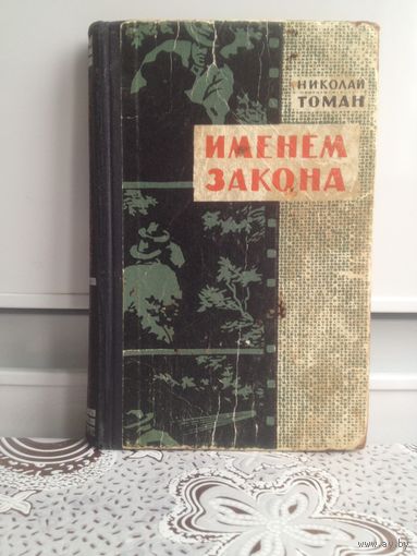 Томан Н. Именем закона. 1962 г. Три повести, вошедшие в книгу известного советского писателя приключенческого жанра Николая Владимировича Томана, посвящены трудным и напряженным будням сот