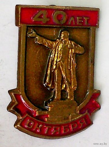РАСПРОДАЖА!!! - ЗНАЧОК "40 лет Октября"