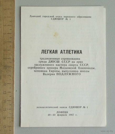 Программа соревнований ЛЕГКАЯ АТЛЕТИКА 20-22 февраля 1987 г традиционные соревнования среди ДЮСШ СССР на приз В. Подлужного г. Донецк