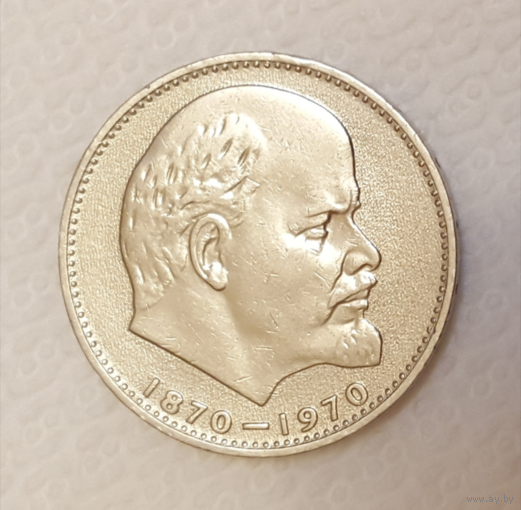 1 рубль СССР. В.И.Ленин.