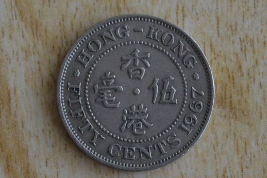 Гонконг 50 центов 1967