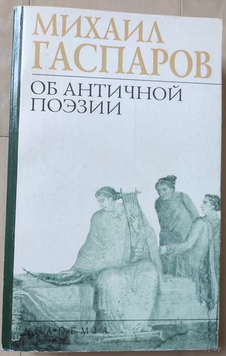 Михаил Гаспаров "Об античной поэзии"