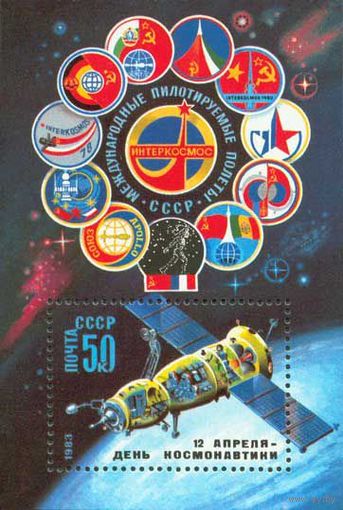 Космос СССР 1983 год (5384) 1 блок