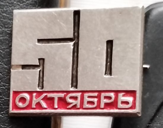 Октябрь -50. А-44