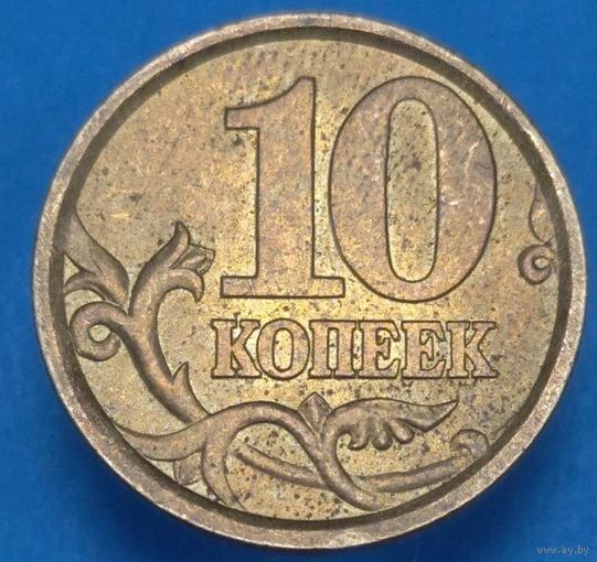 10 копеек 2004 СП. Возможен обмен