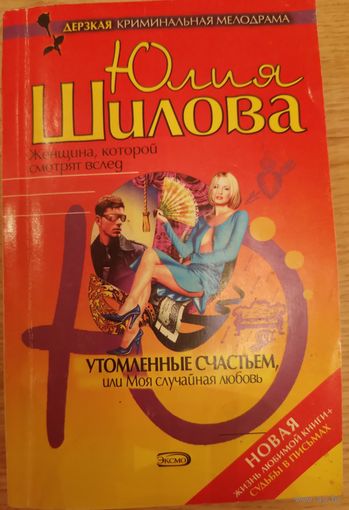 Утомленные счастьем. Шилова Ю.В.