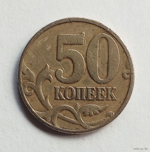 Россия 50 копеек 1997 г. М