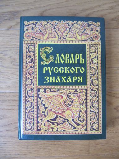 Словарь русского знахаря. Рецепты народной медицины, бытовые средства, магические советы.