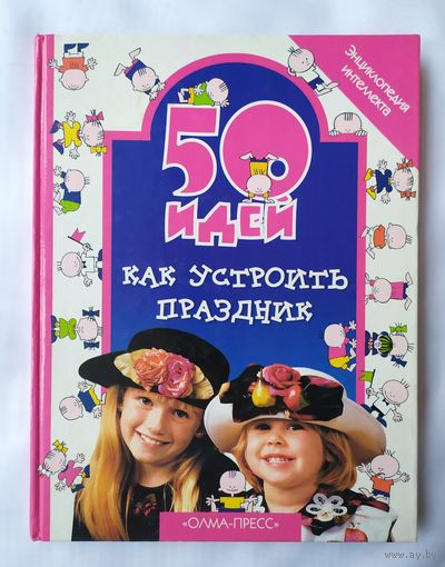 50 ИДЕЙ КАК УСТРОИТЬ ПРАЗДНИК