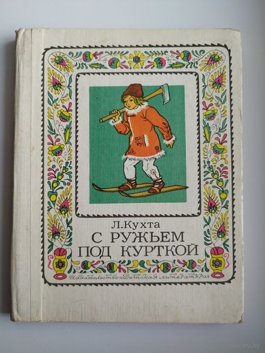 Л. Кухта. С ружьем под курткой