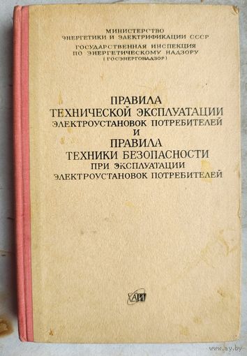 Правила технической эксплуатации электроустановок потребителей и правила техники безопасности при эксплуатации электроустановок потребителей. 1970 год